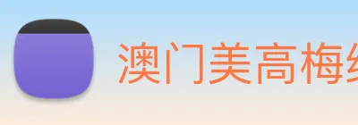 澳门美高梅线上娱乐 logo